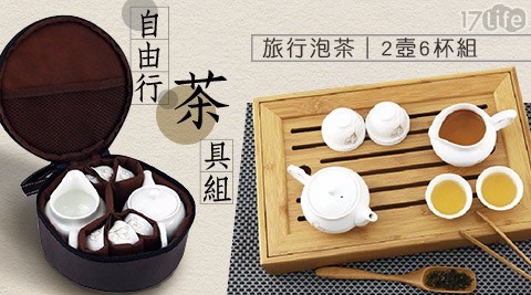 【自由行】茶具組 / 泡茶茶具攜帶式隨身包