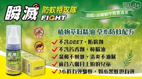 【瞬滅】瞬滅FIGHT 防蚊特攻隊 防蚊液 防蚊噴霧 80ML