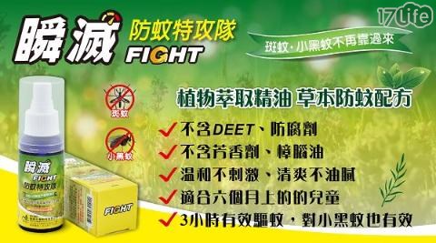 【瞬滅】瞬滅FIGHT 防蚊特攻隊 防蚊液 防蚊噴霧 80ML 【瞬滅】瞬滅FIGHT 防蚊特攻隊 防蚊液 防蚊噴霧 80ML