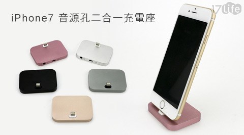 iPhone7音源孔二合一17life現金券2012充電座