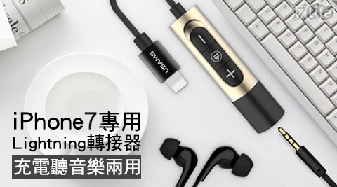 Apple iPhone7/大王 魷魚7 Plus lightning轉DC 3.5mm耳機轉接線帶充電孔/耳機孔