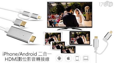 iPhone/Android二合一HDMI17life 退 款數位影音轉接線