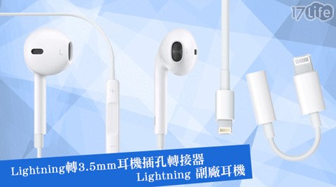 iphone7專用耳機插孔轉接器/副17shopping 團購 網廠耳機系列