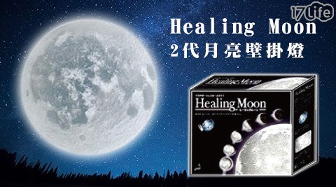 H17life現金券ealing Moon 2代月亮壁掛燈/夜燈
