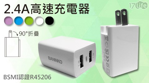 【BANNKO 】AC210 2.4A雙USB高速充電器