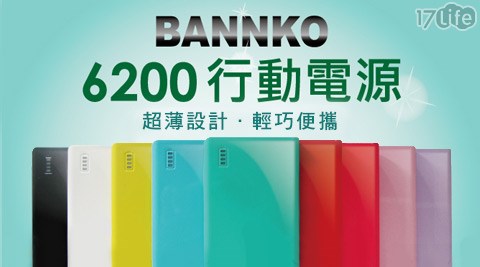 【勸敗】17life團購網站BANNKO 超薄系列2A行動電源去哪買-17plife