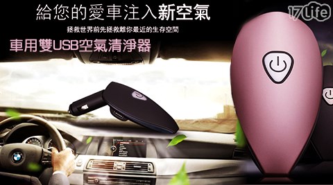 車用雙USB空氣清淨器