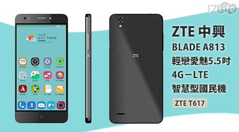 ZTE中興BLADE A813輕戀愛魅5.5吋4G－LTE智慧型國民機(ZTE T617)1台+贈保護套+玻璃貼