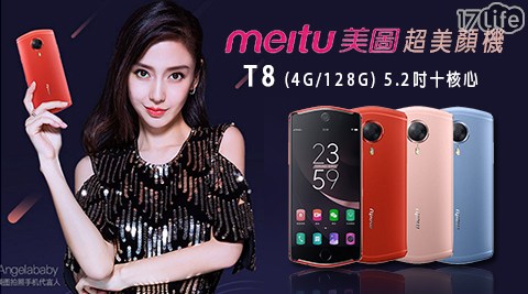 美圖 MEITU-T8 (4G/128G) 5.2吋十核心超美顏機1台