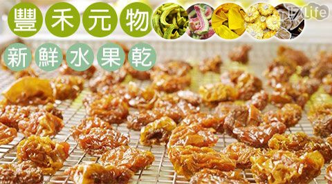 豐禾元飯店 帝王 蟹 吃 到 飽物-新鮮手工製作水果乾