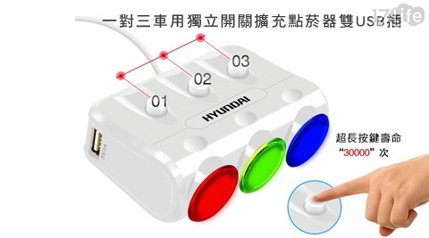 韓國現代一對三車用獨立開關擴充點菸器雙USBpayeasy 17life插座