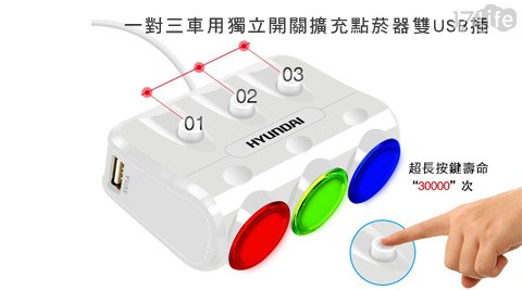 韓國現代一對三車用獨立開關擴充點菸器雙千葉 火鍋 高雄USB插座