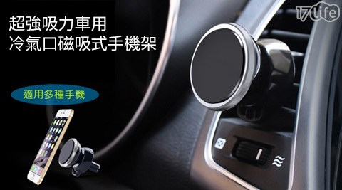 【網購】17Life超強吸力車用冷氣口磁吸式手機架(六顆磁鐵)推薦-17p