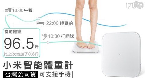 台灣公司貨-小米智能體重計(可支援手機)