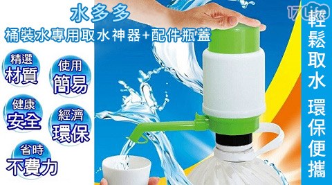 水多多-桶裝水專用取水神饗 食 天堂 京 站 店 下午 茶器+配件瓶蓋