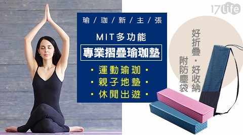 MIT多功能專業摺疊瑜珈墊