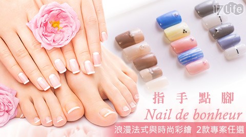 指手點腳 Nail de bonheur-美甲凝膠專案  