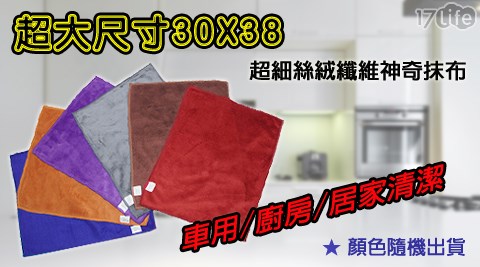 【部落客推薦】17Life超大尺寸30X38超細絲絨纖維神奇抹布(HW007X6)評價-17 life 團購