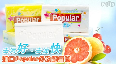 進口Popular多功能香皂