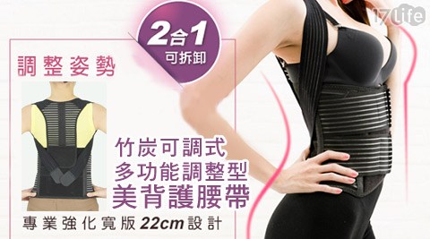 中信 飯店竹炭可調式多功能調整型美背護腰帶
