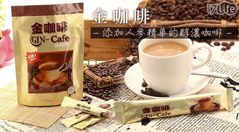 【開箱心得分享】17life團購網站啡茶不可-金咖啡評價如何-17life 客服 專線