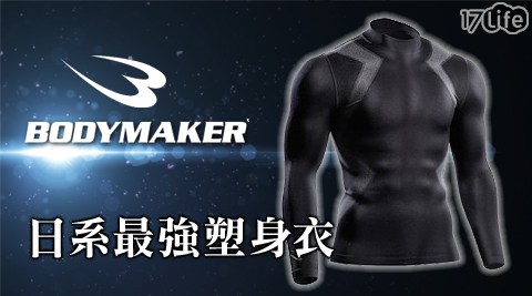 【真心勸敗】17life團購網站BODYMAKER-日系最強運動塑身衣評價怎樣-17life 旅遊