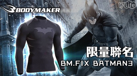 BODYMAKER-蝙蝠俠限量聯名最強束身衣/超回復最強束身褲系列