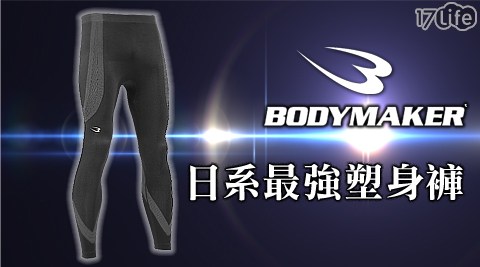 BODYMAKER日系最強運動17life 線上 預約塑身褲