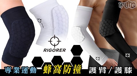 RIGORER-專業運動蜂窩防撞護臂/防撞護膝