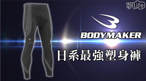 【私心大推】17life團購網站BODYMAKER日系最強運動塑身褲評價如何-life 團購