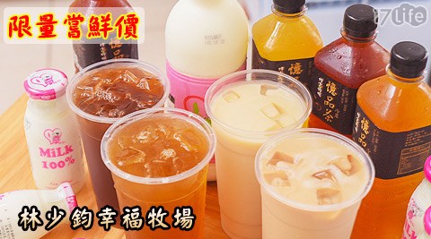 林少鈞幸福牧場-限量嘗鮮價，雙人經典飲品組合  