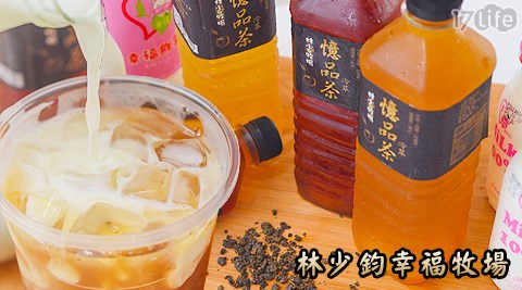 林少鈞幸福牧場-飲品分享專案  