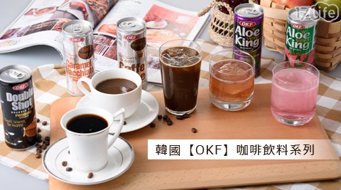 【網購】17life團購網站OKF-韓國咖啡/飲料系列評價好嗎-17life 團購
