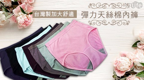 台灣製加大舒適彈力天絲棉內褲