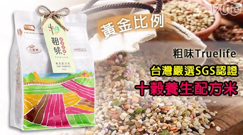 【粗味Truelife】台灣嚴選SGS認證十穀養生配方米