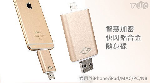 加密碟-SAC 32GB i-Drive台中 饗 食 天堂 餐 卷 Apple專屬智慧加密快閃鋁合金隨身碟(MFI認證)