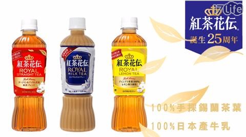 日本超商限定【紅茶花傳】皇家瓶裝茶系列(470ml)
