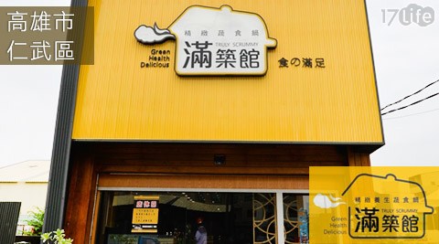 滿築館精緻養生蔬食鍋-平日午晚餐單人吃到飽  