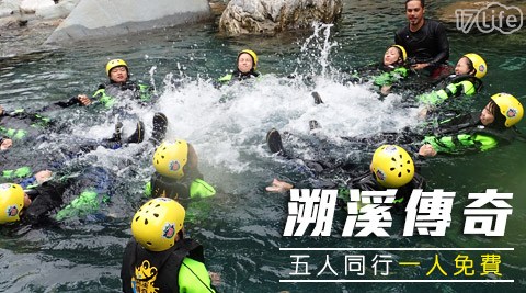 溯溪傳奇-五人同行一人免費!揪團溯溪探險玩瘋專案 溯溪傳奇-五人同行一人免費!揪團溯溪探險玩瘋專案