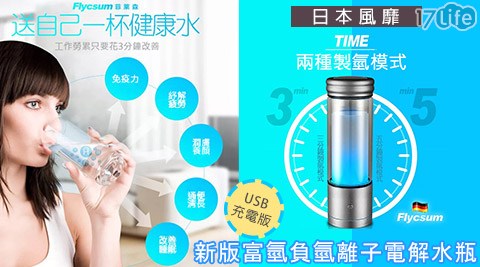 FLYCSUM- 日本風靡 新版富氫負氫離子電解水瓶 (USB充電版)