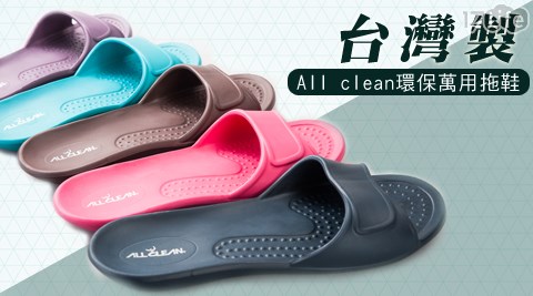 【私心大推】17life團購網站台灣製All clean環保萬用拖鞋評價如何-17life現金券序號
