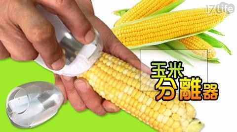 台灣製-玉米分離器