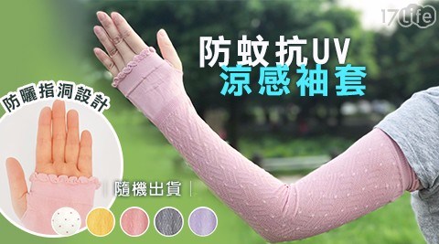 防蚊抗UV涼感袖套