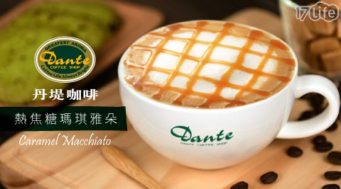 Dante Coffee 丹堤咖啡-外帶熱焦糖瑪琪雅朵咖啡(12oz)
