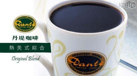 Dante Coffee 丹堤咖啡-外帶熱美式綜合(12oz)