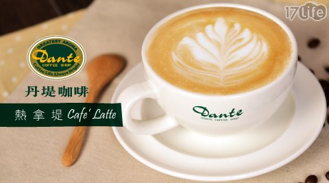 Dante Coffee 丹堤咖啡-外帶熱拿堤咖啡(12oz)