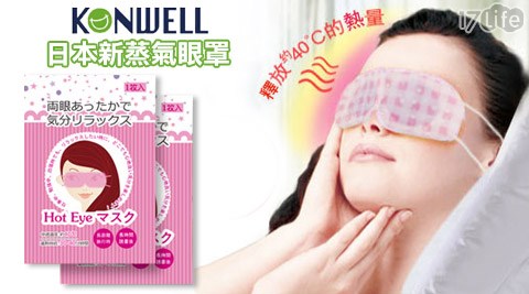 Klife 生活 網ONWELL 日麗姿-日本新蒸氣眼罩