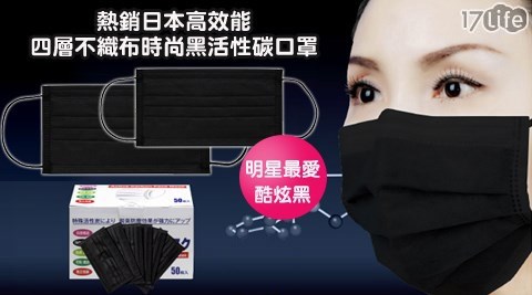 熱銷日本高效能四層不織布時尚黑活海 天下 海鮮 餐廳性碳口罩(經典黑)
