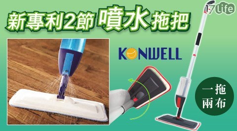 KONWELL專利鋁合金可拆噴水拖把(0.65kg超輕款)