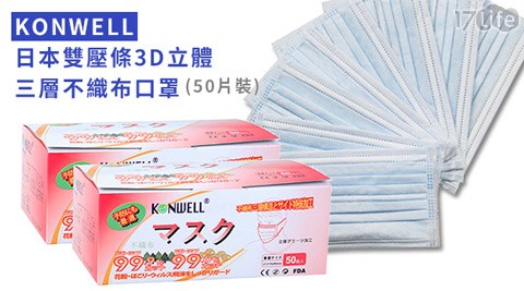KONWELL-日本雙壓條3D立體三層不織布口罩